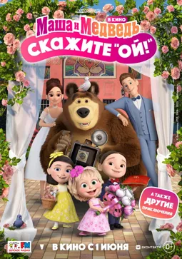 Маша и Медведь: Скажите «Ой!» - постер