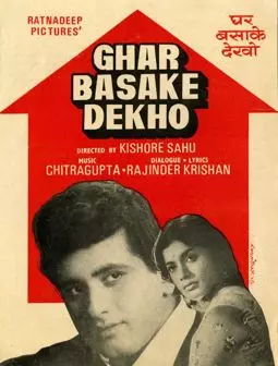 Ghar Basake Dekho - постер