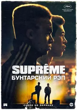 Supreme: Бунтарский рэп - постер