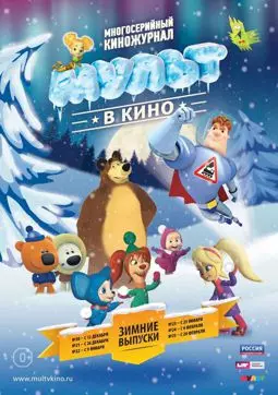 МУЛЬТ в кино. Выпуск №23 - постер