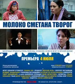 Молоко Сметана Творог - постер