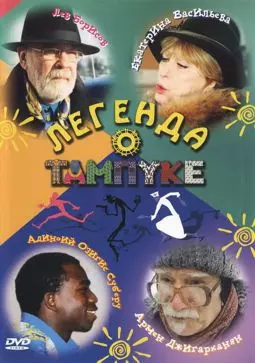 Легенда о Тампуке - постер