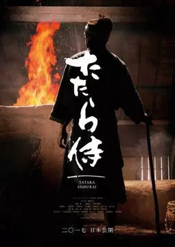 Кузнец-самурай - постер