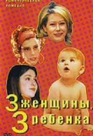 3 женщины, 3 ребенка - постер