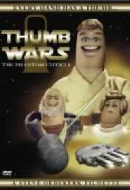 Thumb Wars: The Phantom Cuticle - постер
