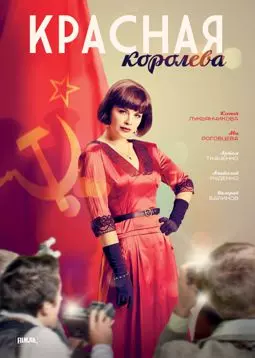Красная королева - постер