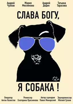 Слава Богу, я собака - постер