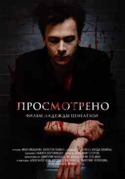 Просмотрено - постер