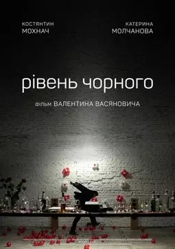 Уровень чёрного - постер