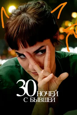 30 ночей с бывшей - постер