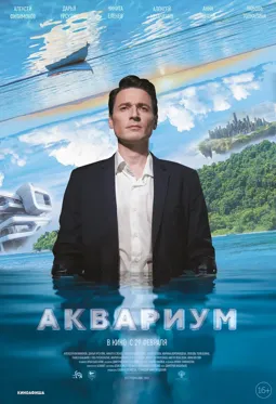 Аквариум - постер