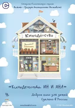 КиноДетство. Ин и Яна - постер
