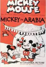 Микки в Аравии - постер