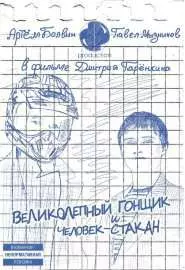 Великолепный Гонщик и Человек-Стакан - постер