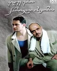 Ещё одна грузинская история - постер