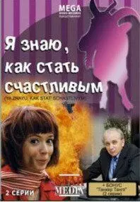 Я знаю как стать счастливым - постер