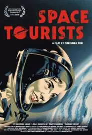 Космические туристы - постер