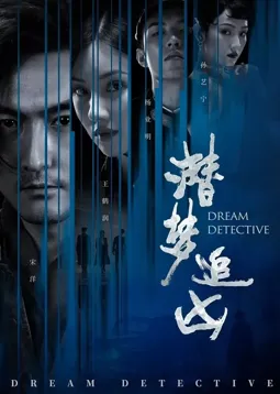 Детектив снов - постер