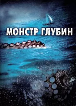 Монстр глубин - постер