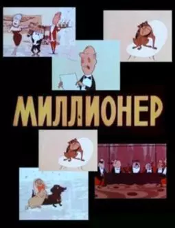 Миллионер - постер