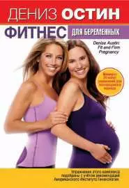 Дениз Остин: Фитнес для беременных - постер