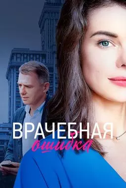 Врачебная ошибка - постер