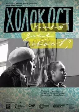 Холокост - клей для обоев - постер
