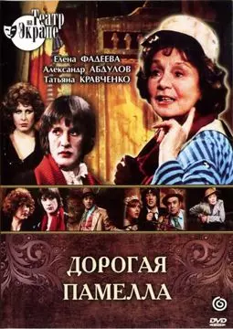 Дорогая Памелла - постер
