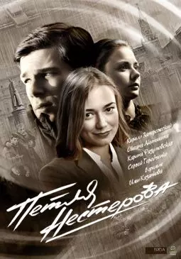 Петля Нестерова - постер