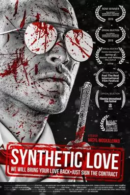 Синтетическая любовь - постер