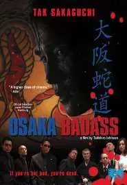 Ôsaka jadô: Snake of violence - постер