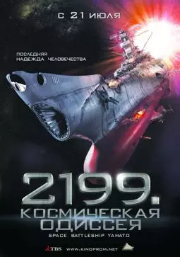 2199: Космическая одиссея - постер