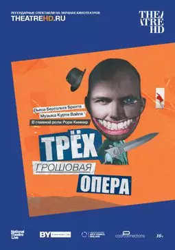 Трёхгрошовая опера - постер