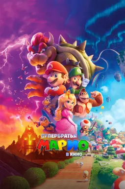 Братья Супер Марио в кино - постер