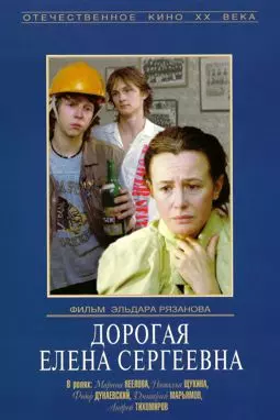 Дорогая Елена Сергеевна - постер