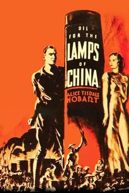 Горючее для ламп Китая - постер