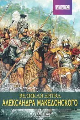 Великая битва Александра Македонского - постер