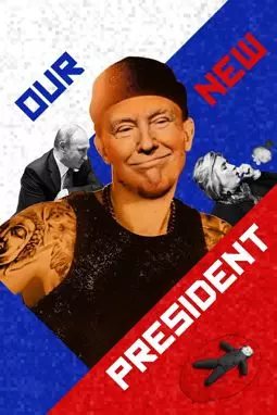 Наш новый президент - постер
