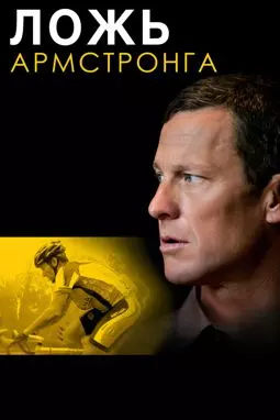 Ложь Армстронга - постер