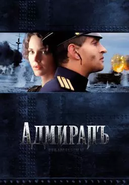 Адмиралъ - постер