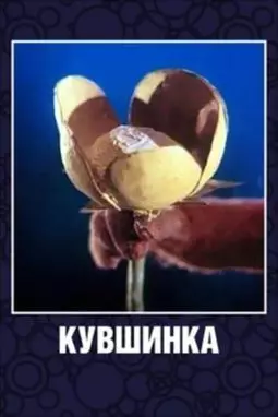 Кувшинка - постер