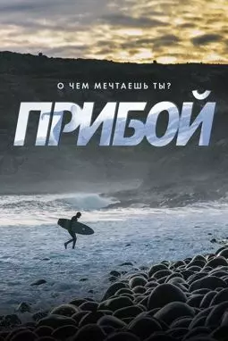 Прибой - постер