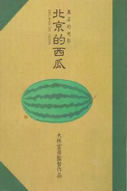 Pekin no suika - постер