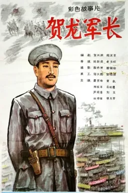 He Long jun zhang - постер