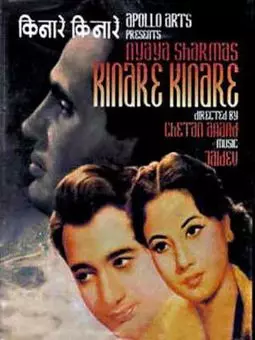Kinare Kinare - постер