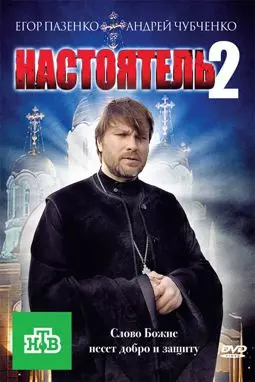 Настоятель 2 - постер