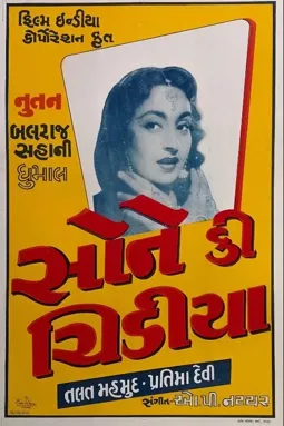 Sone Ki Chidiya - постер