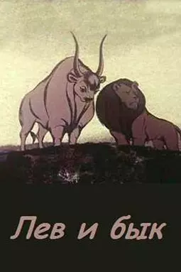 Лев и бык - постер