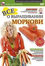 Все о выращивании моркови - постер