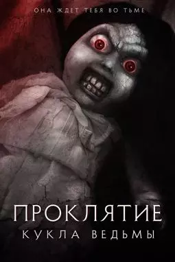 Проклятие: Кукла ведьмы - постер